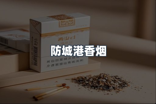 防城港香烟
