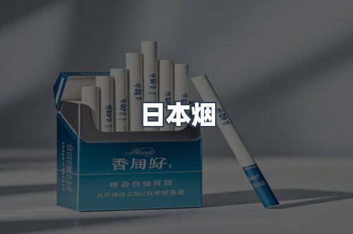 日本烟